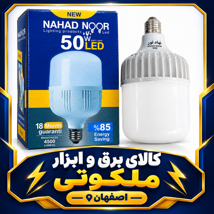 لامپ ۵۰ وات بدنه آلومینیومی نهاد نور